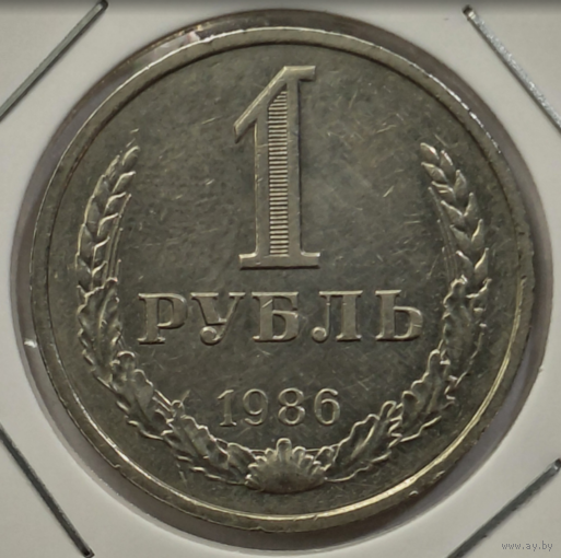 1 рубль 1986 Годовик