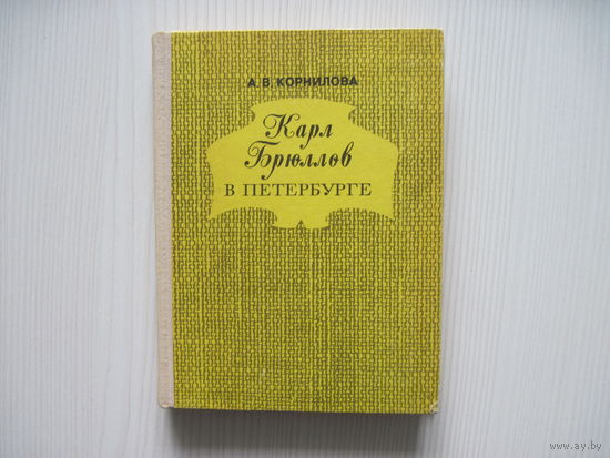 Корнилова А.В. Карл Брюллов в Петербурге.