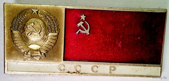 РАСПРОДАЖА!!! - ЗНАЧОК "СССР"