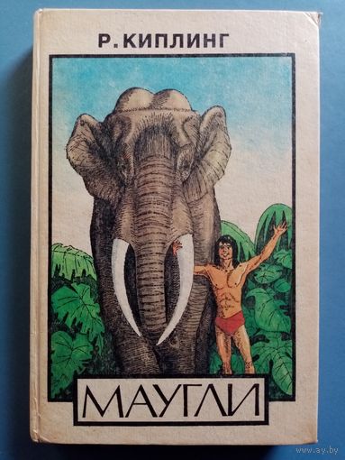 Р. Киплинг. Маугли. Сказки