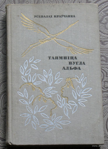 Усевалад Краучанка Таямнiца вугла альфа