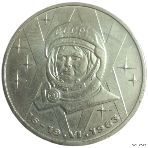 Рубль 1983 Терешкова