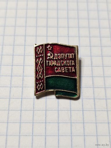 Значок ,,Дэпутат гарадскога савета''