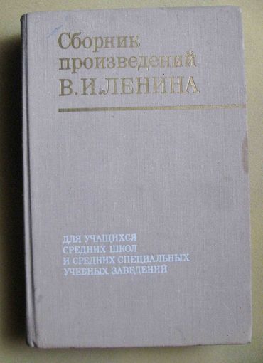 Сборник произведений В. И. Ленина