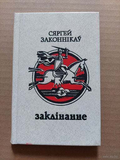 С. Законнікау "Заклінанне"