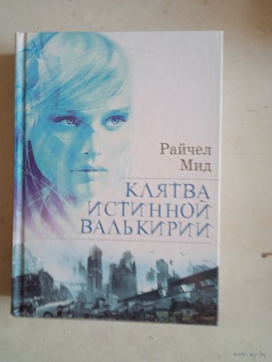 Клятва истинной валькирии