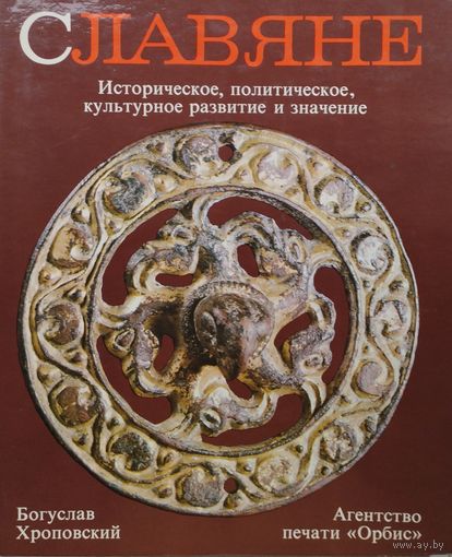 Богуслав Хроповский "Славяне. Историческое, политическое, культурное развитие и значение"