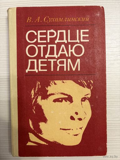 В.А. Сухомлинский. Сердце отдаю детям.