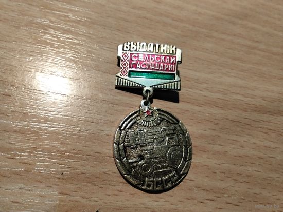 Выдатник Сельский гаспадарки БССР