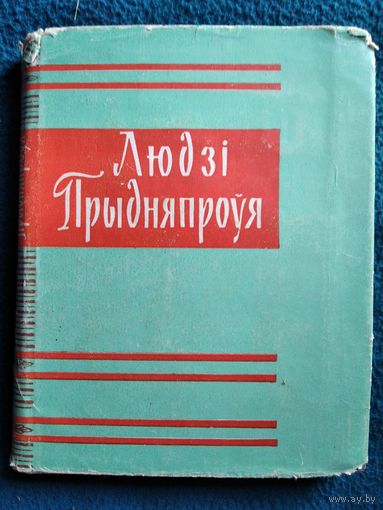 Людзі Прыдняпроўя. 1961 год