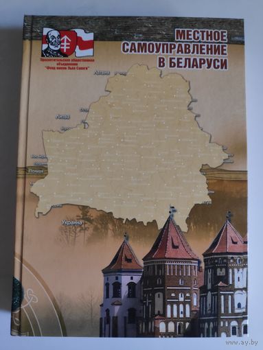 Местное самоуправление в Беларуси.