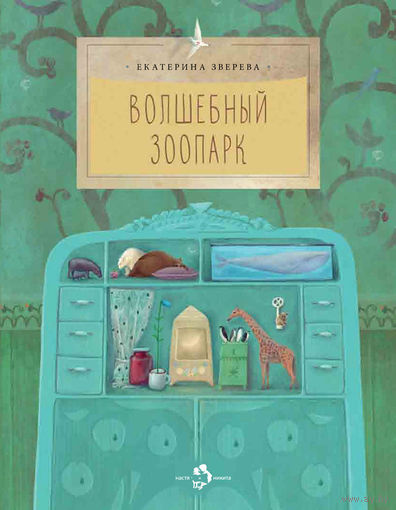 Волшебный зоопарк. Сказки для детей. Екатерина Зверева. Художник Галина Зинько. Серия Настя и Никита ///