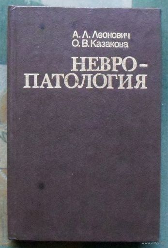 Невропатология. Справочное пособие. Леонович А. Л., Казакова О. В.