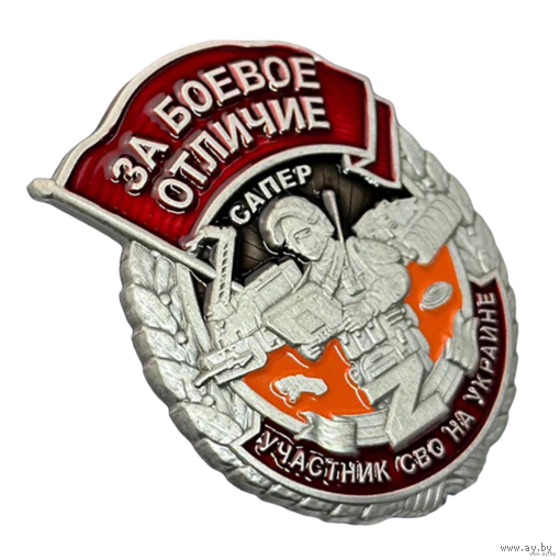 Знак За боевое отличие Сапёр Участник СВО