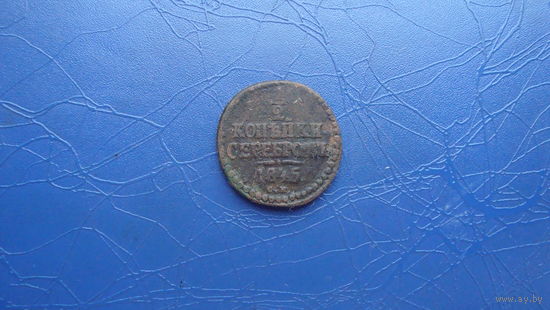 1/2 копейки 1845 см                                                                                                                             (4091)