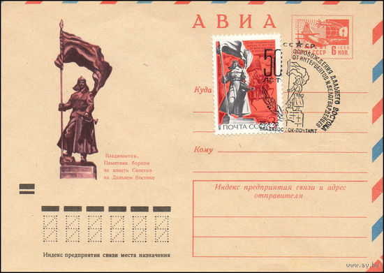 Художественный маркированный конверт СССР со спецгашением  N 8041 (25.01.1972) АВИА  Владивосток. Памятник борцам за власть Советов на Дальнем Востоке
