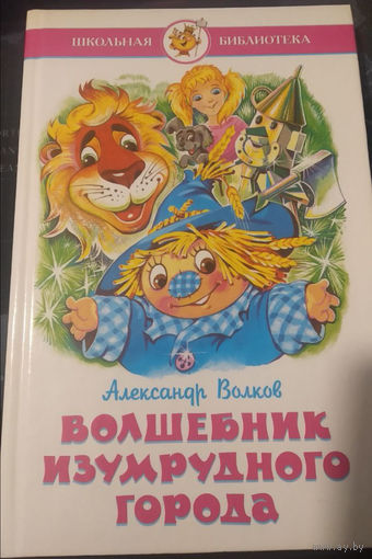 Александр Волков. Волшебник изумрудного города
