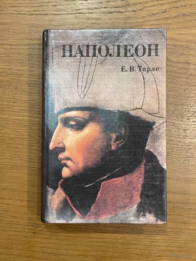 Е.В.Тарле. НАПОЛЕОН.