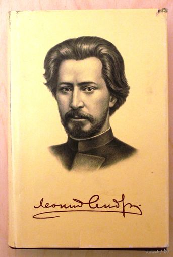 Л.Н. Андреев. Странная человеческая звезда... (Серия: Русская литература. ХХ век.)