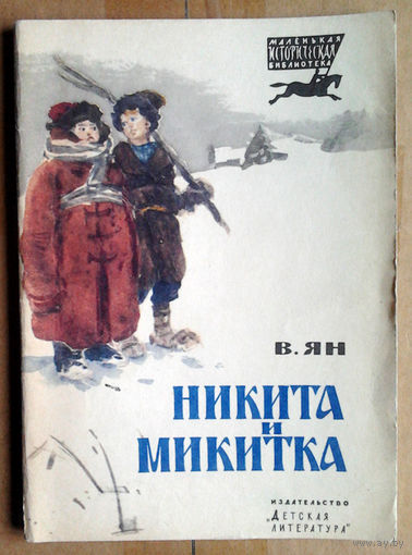 В. Ян "Никита и Микитка"