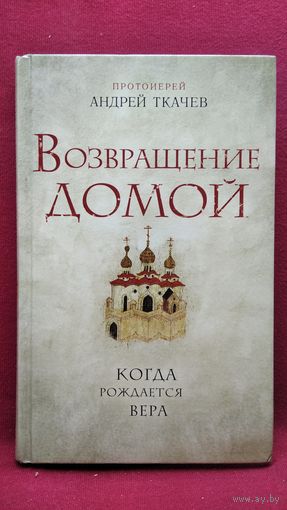 А. Ткачев. Возвращение домой. Когда рождается вера