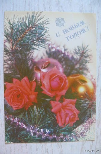 Круцко Б., С Новым годом! 1990, 1991, чистая.
