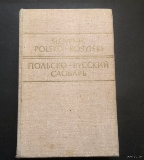 Польский язык, Jezyk polski: Польско-русский словарь (Slownik polsko-rosyjski). 35 000 слов.