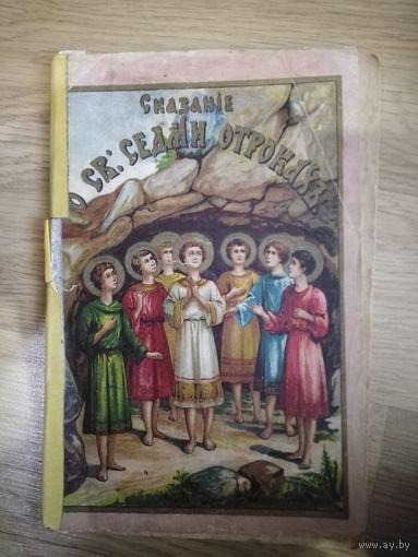 Сказания о Св. Семи отрокахь. 1914 год.