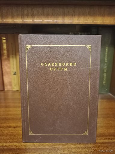 Эдуард Скобелев. Славянские сутры.