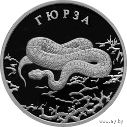 Красная книга: Гюрза