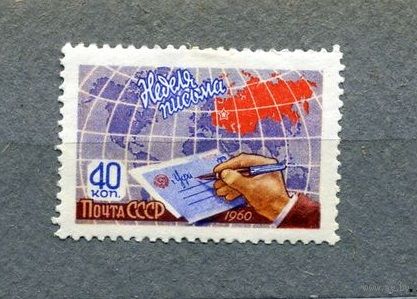 СССР, 1960 ,НЕДЕЛЯ ПИСЬМА, 1м (**)