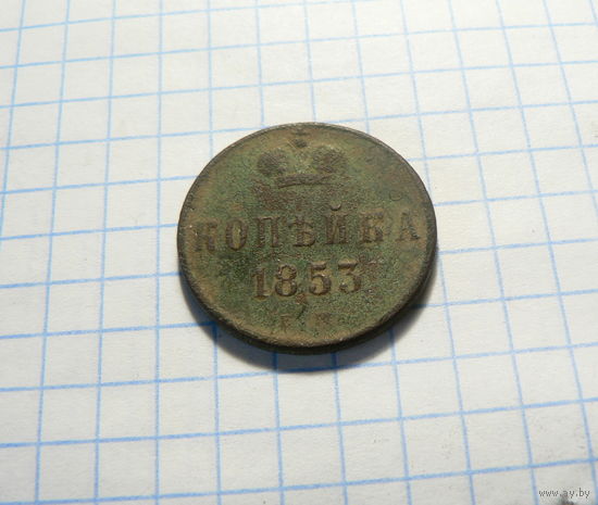 Копейка 1853 ЕМ