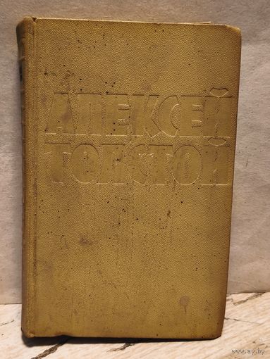 Толстой Алексей - Собрание сочинений (Том 3)