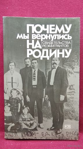 Почему мы вернулись на родину. Свидетельства реэмигрантов