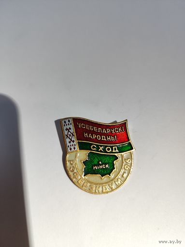 Усебеларускi народны сход. 1996 г.