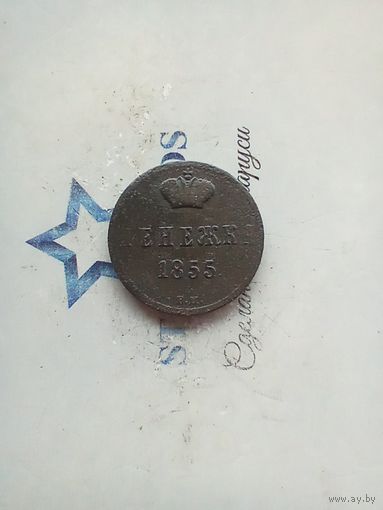 Денежка 1855 года ВМ