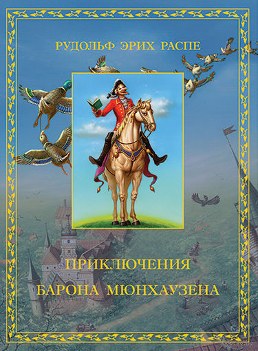 Приключения барона Мюнхаузена (Мюнхгаузена). Рудольф Распе. Художник Светлана Борисова. КОЛЛЕКЦИОННОЕ ИЗДАНИЕ!!! ///