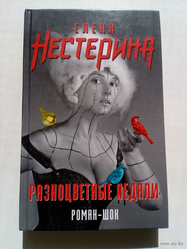 Елена Нестерина Разноцветные педали // Серия: Роман-шок