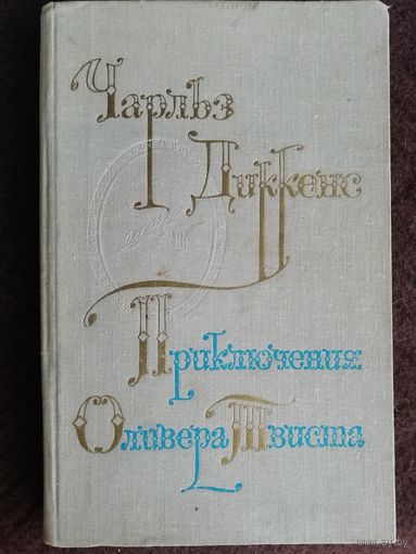 Чарльз Диккенс Приключения Оливера Твиста