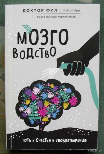 Мозговодство. Путь к счастью и удовлетворению. Доктор Фил. 2020.