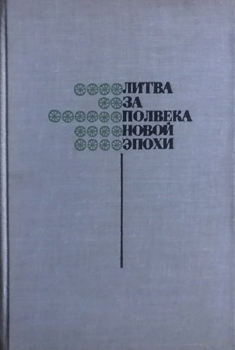ЛИТВА ЗА ПОЛВЕКА НОВОЙ ЭПОХИ 1967 г.
