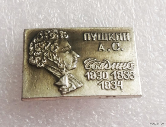 Пушкин А.С. Болдино 1830 г. 1833 г. 1834 г. #0615-UP17