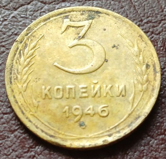 СССР 3 копейки, 1946     ( 1-4-2 )