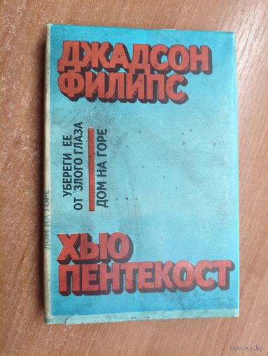 Джадсон Филипс "Убереги ее от злого глаза", Хью Пентекост "Дом на горе"