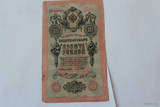 10 рублей 1909 г. Шипов Овчинников.Серия ПЧ