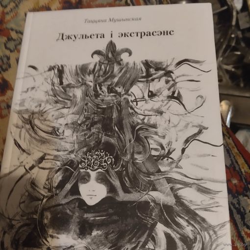 Таццяна Мушынская.  Джульета i экстрасэнс. Аповесцi.