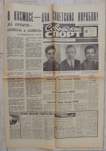Газета "Советский спорт" 16 января 1969 г. Полет космонавтов Волынова, Елисеева, Хрунова (оригинал)