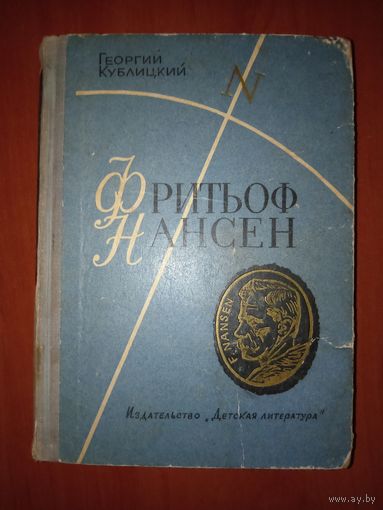 Георгий Кублицкий. ФРИТЬОФ НАНСЕН. Его жизнь и необыкновенные приключения.