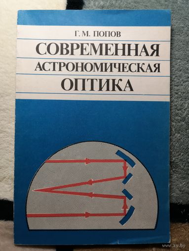Г. М. Попов, Современная астрономическая оптика