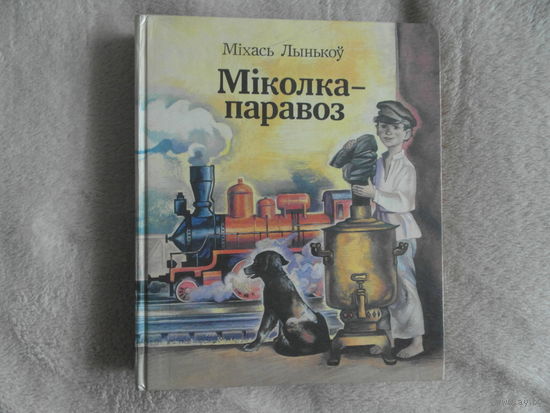 Мiхась Лынькоў. Мiколка-паравоз. Мiнск. Юнацтва. 1990 г. Мастак Александровiч В.Ф.